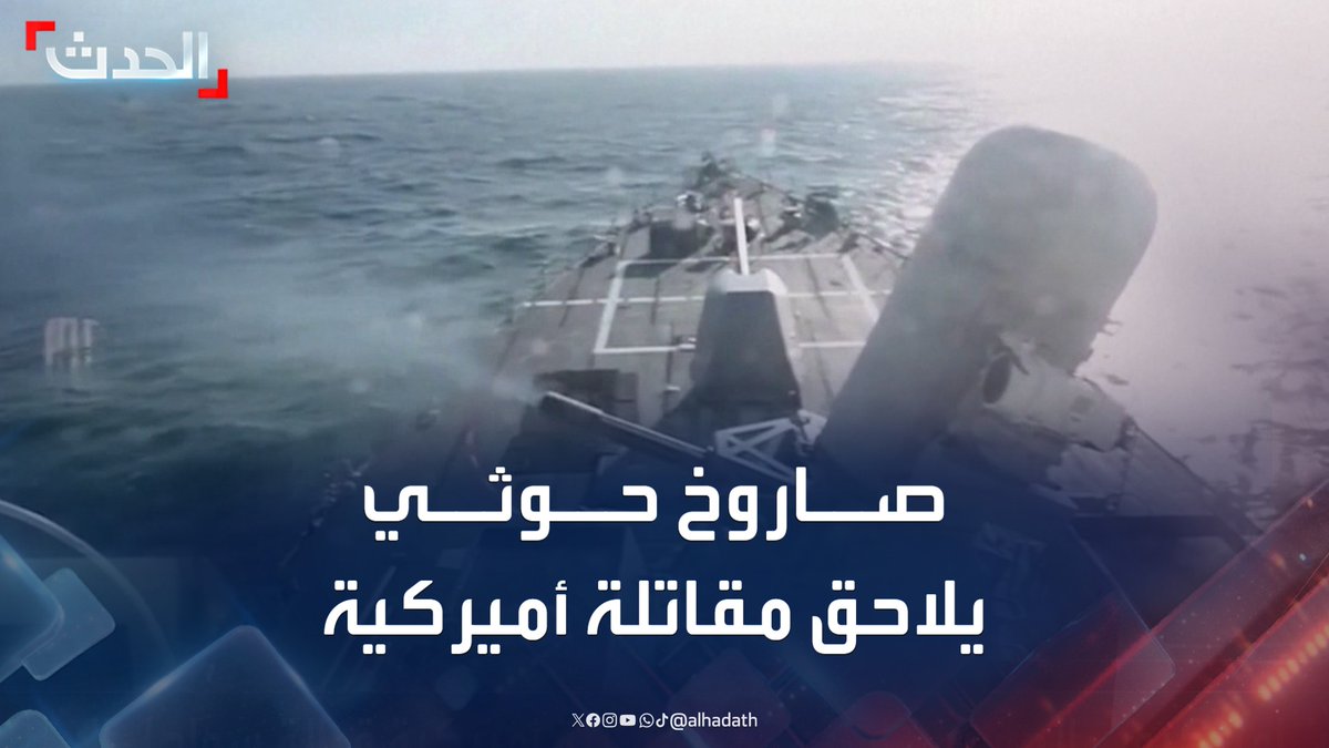 لأول مرة.. صاروخ حوثي يلاحق مقاتلة أميركية.. وإدارة ترمب تدرس "الرد المناسب" عل الحوثيين #اليمن #أميركا #قناة_الحدث