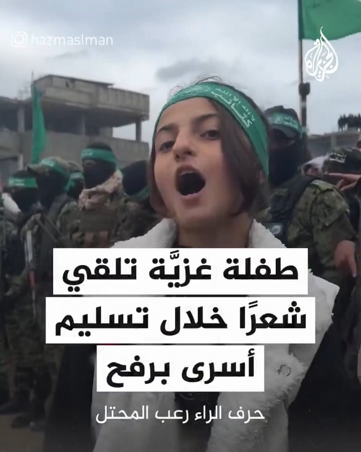 طفلة غزيَّة تلقي شعرًا خلال تسليم أسرى برفح #الجزيرة #فيديو