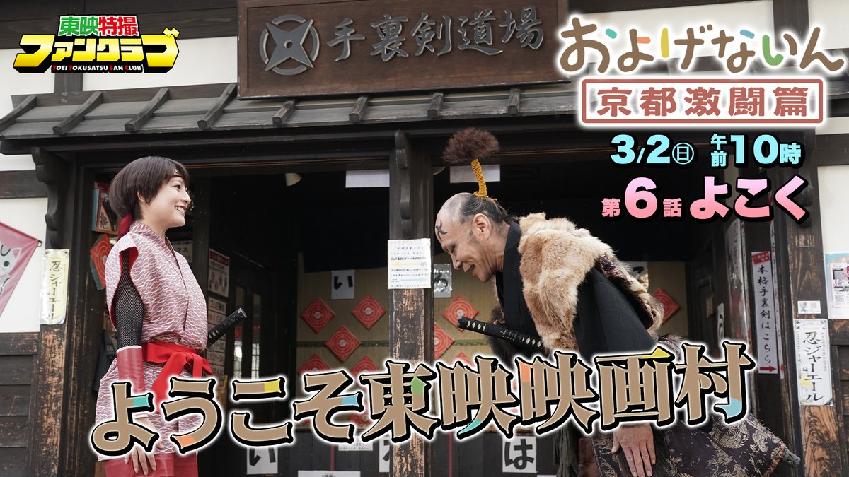 各SNSで展開中の「#およげないん」が特撮ドラマになっちゃった! 『およげないん 京都激闘篇』 東映特撮ファンクラブ(TTFC)にて 2025年3月2日(日)より第6話配信開始! #東映太秦映画村 で大山が消えた...⁉ およげないんはこちら およげないん【公式】