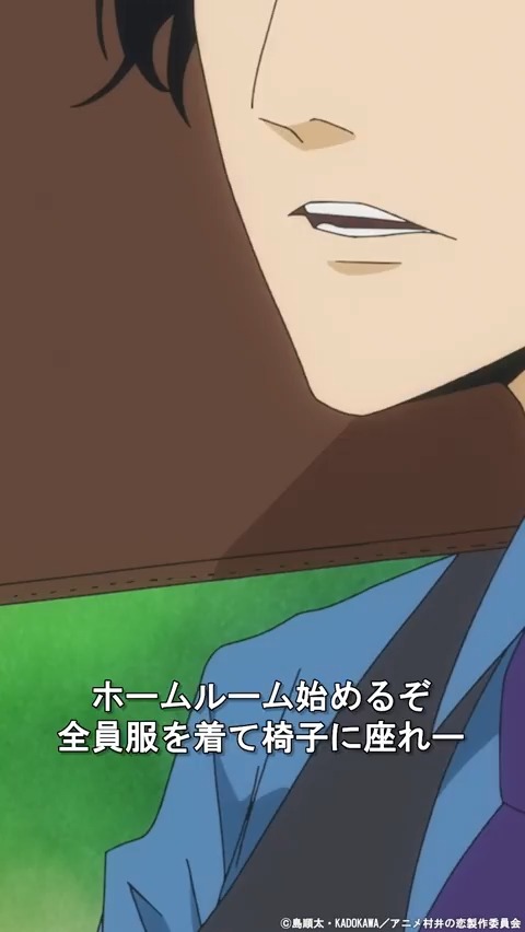 ♡━━━━━━━━━－－－－ アニメ『#村井の恋』２周目 第８話 －－－━━━━━━━━━━♡ この後23:30から再放送🧑‍🏫 📺23:30～ TOKYO MX／ＢＳ日テレ 今週から顔色の悪いあの男が登場します💘 #殴りたい気持ちの山門 #アニメ村井の恋