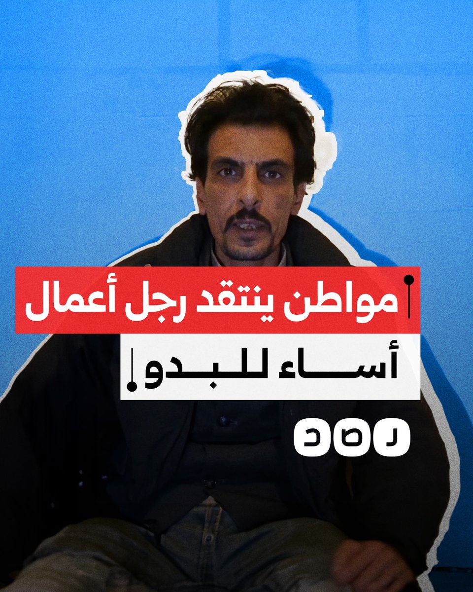 "البدو اللي حموا قريتك".. مواطن يرد على رجل الأعمال حامد الشيتي الذي صرح أن البدو من معوقات تطوير السياحة بمصر