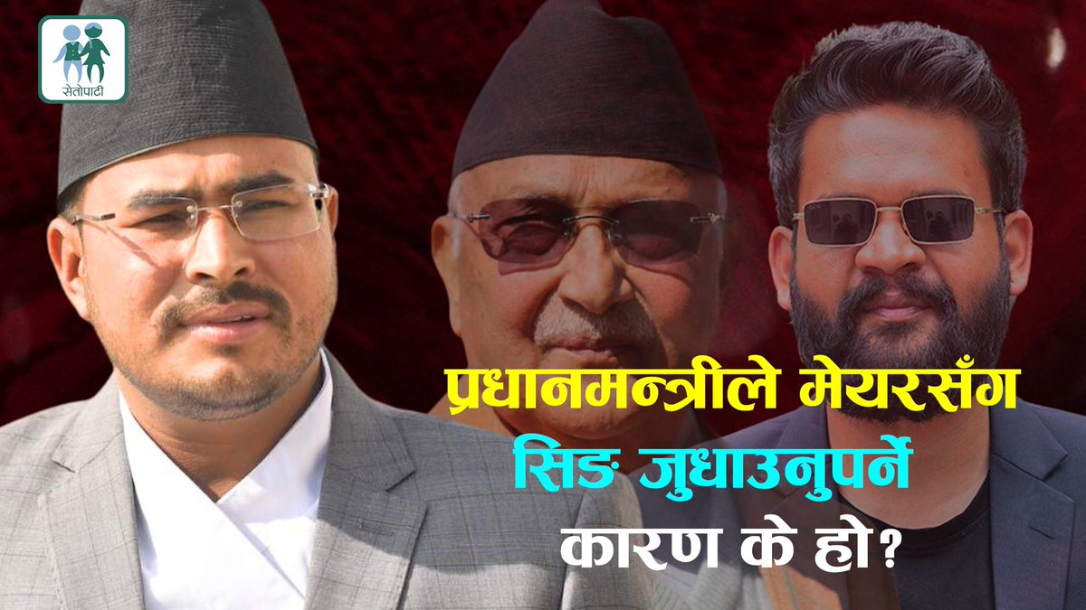 प्रधानमन्त्रीले काठमाडौंका मेयरसँग सिङ जुधाउनुपर्ने कारण के हो?