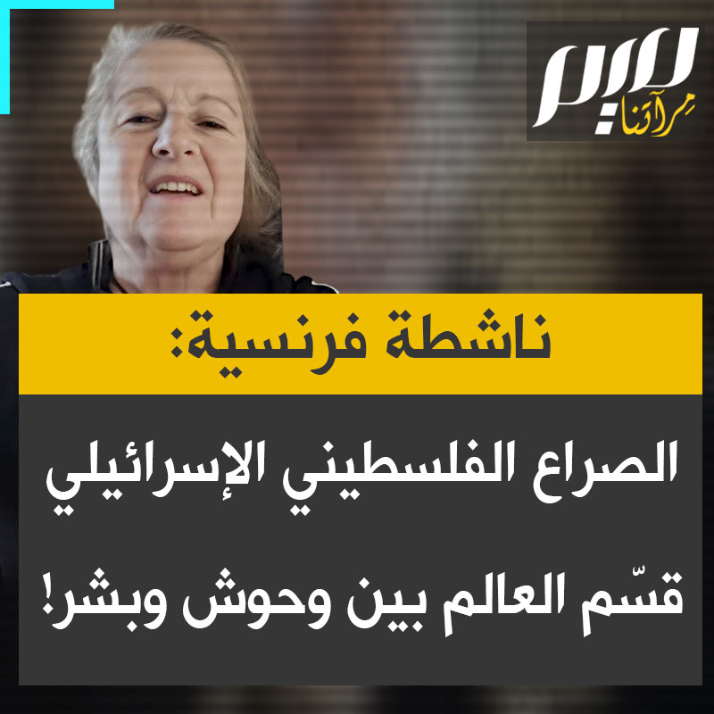 ناشطة فرنسية يهـ ودية: “الصراع الفلسطيني الإسرائيلي مكّننا من تقسيم العالم إلى قسمين. مكّننا من التمييز بين البشر والوحوش!"