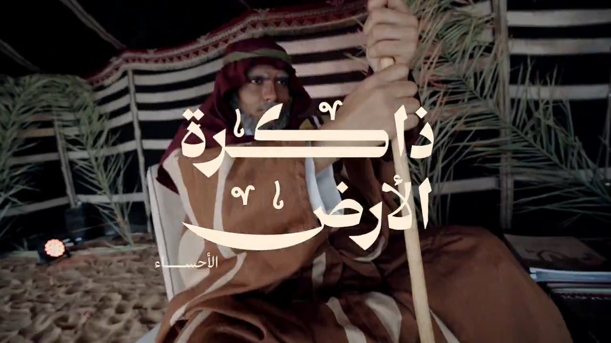 ذاكرة الأرض | الأحساء #يوم_بدينا_1727 #يوم_التأسيس