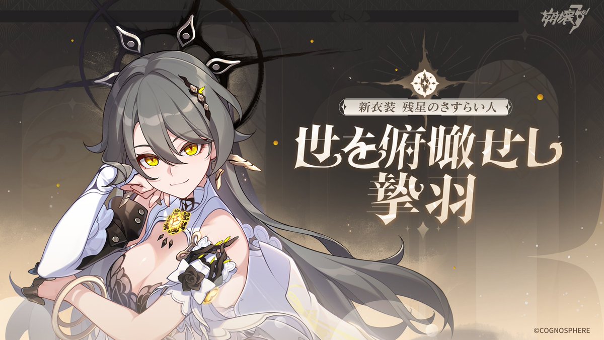 【紹介動画】 #崩壊3rd #残星のさすらい人 の新衣装——「世を俯瞰せし摯羽」は2月28日に登場! 「——もちろん、君のことも愛しているよ。だから、言ってみて。欲しいものは何?怖がらないで、ヴィは嘘をつかないよ。さあ、僕の目を見て……」 ▼高画質版へ #HI3Reunion