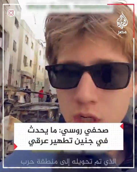"ما يحدث تطهير عرقي".. صحفي روسي يوثق الدمار في مخيم جنين بالضفة الغربية