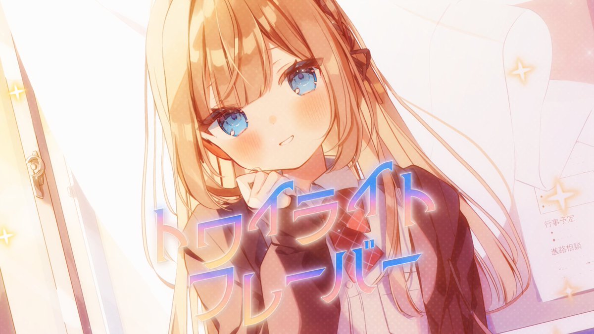 🧡New Song💛 ━━━━━━━━━━━━━━━━ トワイライトフレーバー いるかアイス×Ponchi♪ FEAT. あやぽんず＊ ━━━━━━━━━━━━━━━━ ▶ YouTube #FEAT_EXPO