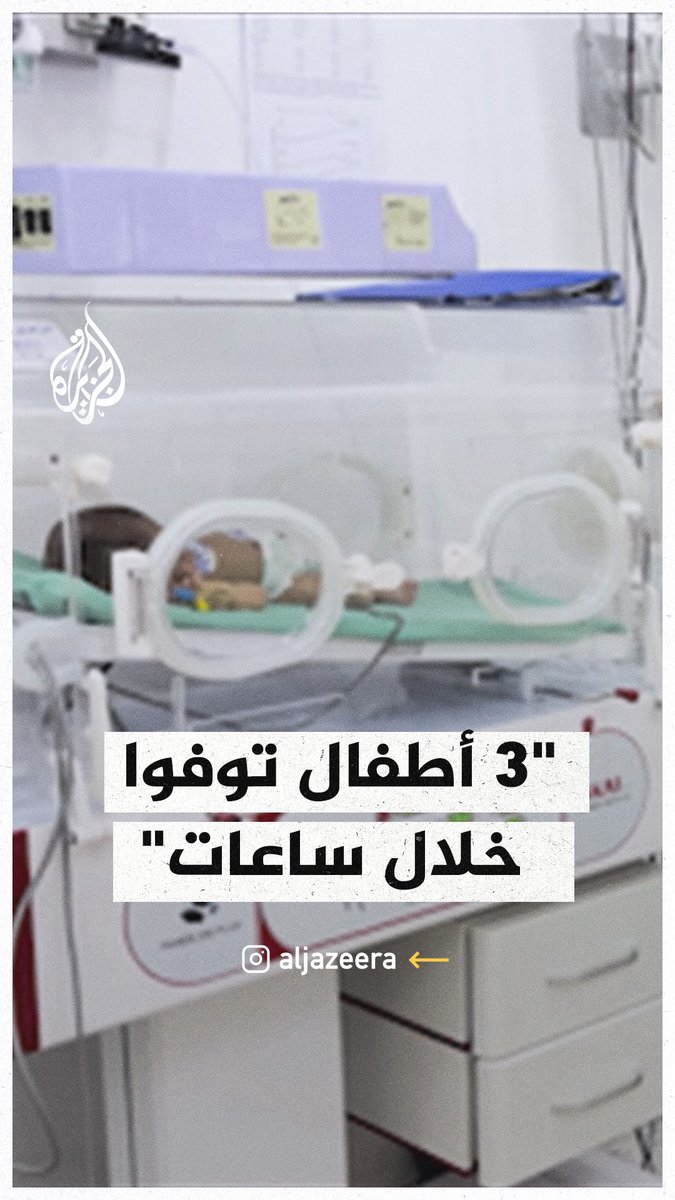 "خلال ساعات توفي 3 أطفال".. مناشدة من مدير مستشفى أصدقاء المريض في قطاع #غزة لإدخال المساعدات الطبية والكرفانات لإنقاذ الأطفال من البرد القارس #حرب_غزة
