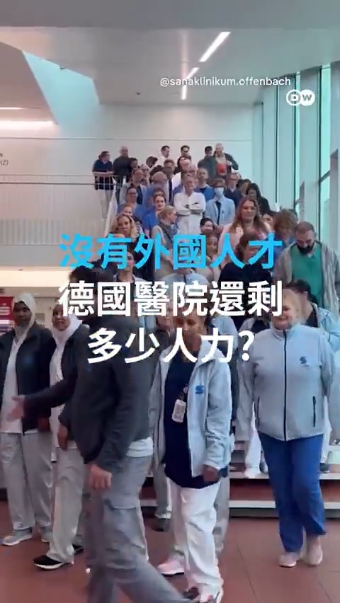 【没有外国人才,德国医院还有多少人力?】 在周日联邦大选前,德国多家医院在Instagram上发布的视频在网上疯传。这些医院呼吁人们投票支持多元化,反对极右派AfD。