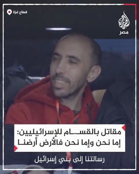 "سندمر دولكم ونمزق هيكلكم".. مقاتل بالقسام يوجه رسالة للإسرائيليين خلال الإفراج عن أسيرين في #غزة