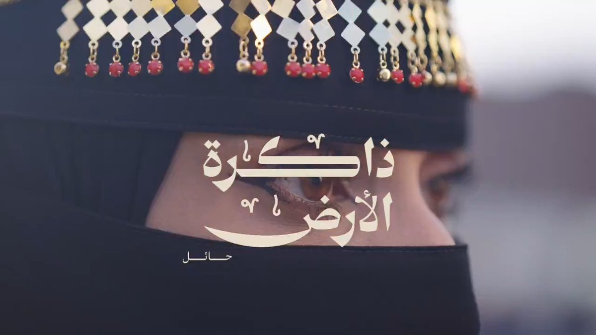 ذاكرة الأرض | حائل #يوم_بدينا_1727 #يوم_التأسيس