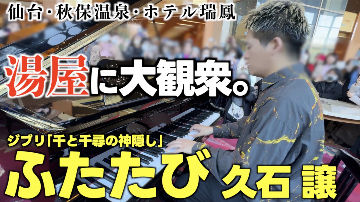 新動画🦁 八百万の神々が疲れを癒しにやってくる湯屋｢油屋｣…ということでこの曲を演奏しました。 湯屋の大観衆の前で名曲､ ｢ふたたび｣を弾いてみた｡ #SpiritedAway #千と千尋の神隠し #streetpiano #ストリートピアノ #ピアノ #ジブリ #宮崎駿 #joehisaishi #久石譲