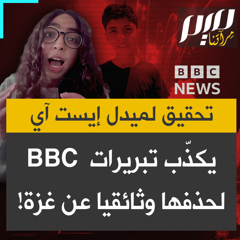 "حذفت بي بي سي وثائقي "غزة: كيف تنجو من منطقة حرب" من خدمة البث، بعدما تبين أن الراوي البالغ من العمر 13 عامًا هو ابن نائب وزير الزراعة في غزة الدكتور أيمن اليازوري. قرار جاء عقب حملة من سفير إسرائيل في المملكة المتحدة و45 من الصحفيين اليهود البارزين وشخصيات إعلامية بعثوا برسالة تطالب بإزالة الفيلم.. لكن تحقيقا لميدل إيست آي يكذّب ادعاءاتها".