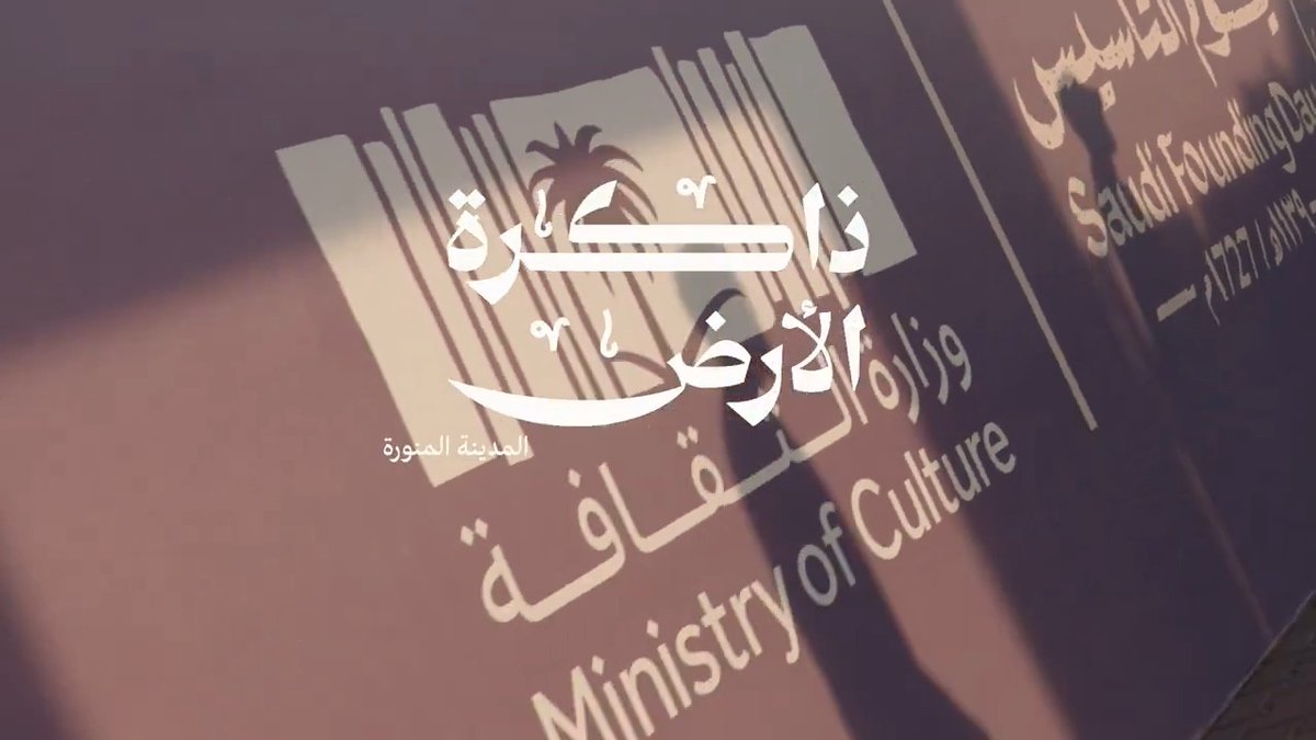 ذاكرة الأرض | المدينة المنورة #يوم_بدينا_1727 #يوم_التأسيس