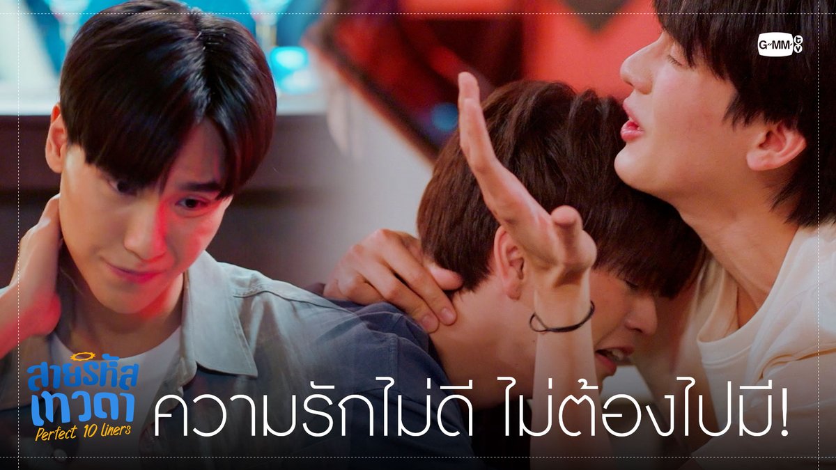 ไม่ต้องไปมีมันหรอกความรัก ไม่ได้สำคัญขนาดนั้น! “สายรหัสเทวดา Perfect 10 Liners” ทุกวันอาทิตย์ เวลา 20:30 น. ทางช่อง GMM25 และ WeTV เท่านั้น #Perfect10LinersEP18 ไฟฟ้า⚡(จัมโบ้gmm) ⚙️ (FIRESKY) EE48 N’Wine CPE49 ⚙️ น้องไวน์ CPE49 PERTHPPE Santapp พี่อาร์ค (ฟอสสึ) ⚙️ (P’ARC) CE45 น้องอาร์ม (ปลูกผลเขือเทศ) ⚙️ (N’ARM) EE47 _tnbau besevboom