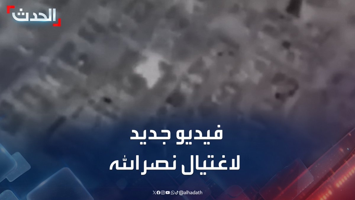 في يوم تشييعه.. الجيش الإسرائيلي ينشر فيديو جديد يقول إنه للحظة اغتيال زعيم حزب الله حسن نصرالله #نصرالله #حزب_الله #الحدث