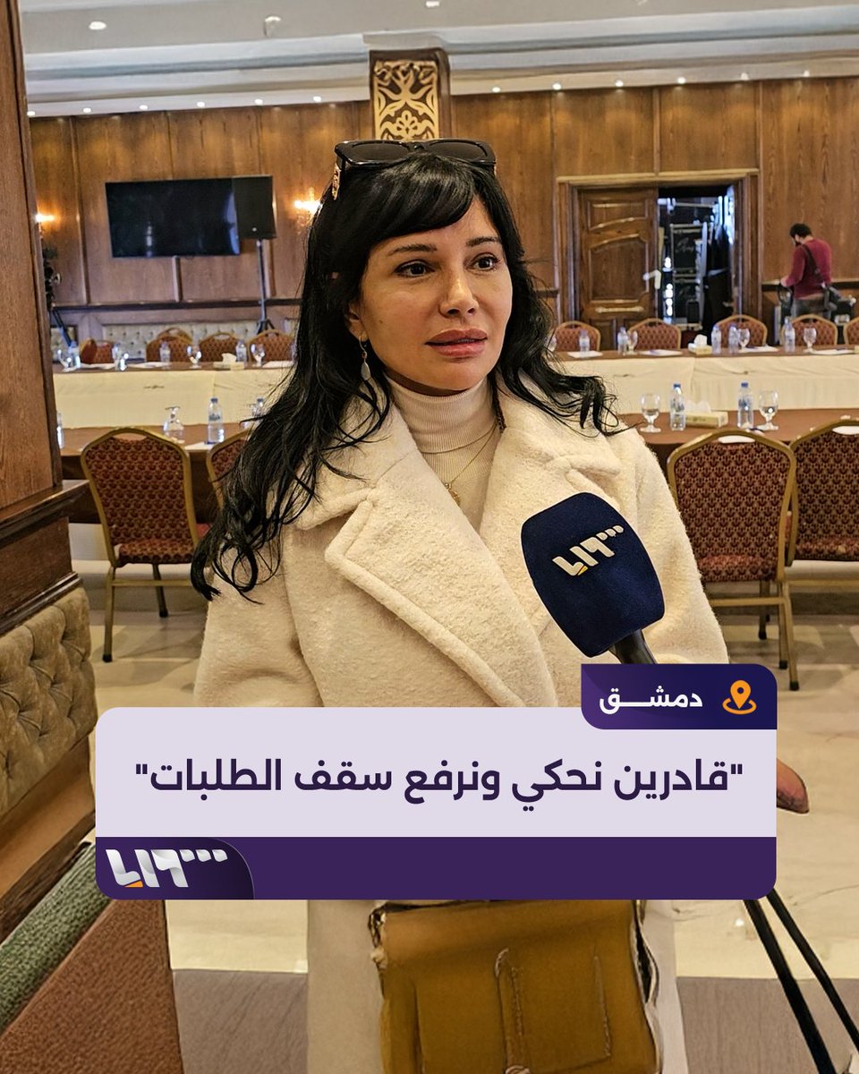 "قادرين نحكي ونرفع سقف الطلبات والأحلام" المخرجة رشا شربتجي تتحدث لـ #تلفزيون_سوريا عن رأيها باللقاء الذي جمع فنانين سوريين باللجنة التحضيرية لمؤتمر الحوار الوطني إعداد: عدنان الإمام عدنان فيصل الإمام #نيو_ميديا_سوريا