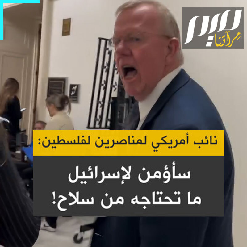 عضو الكونغرس الأمريكي عن ولاية ميسيسيبي مايك إيزيل، يرد على مُناصرتين لفلسطين بفظاظة ويعتدي عليهما متحديا: "سأفعل ما في وسعي لتحصل إسرائيل على السلاح!"