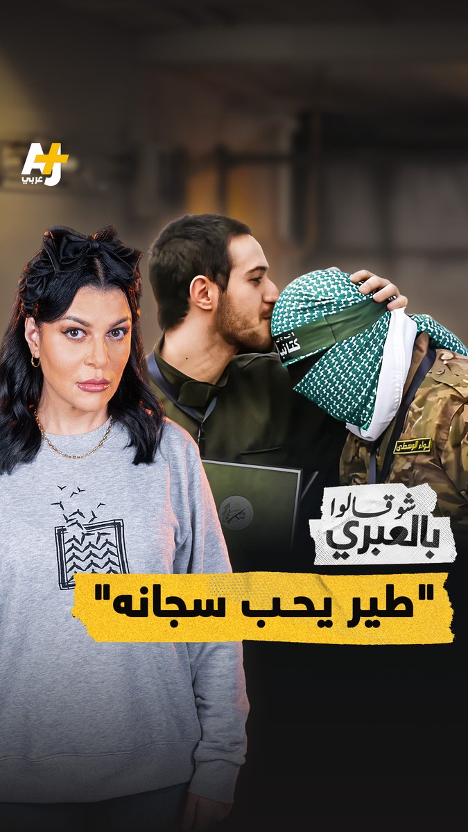 شو قالوا بالعبري | قبلة على جبين الأخضر تصفع الإسرائيليين وتدفع نتنياهو للانتقام من الأسرى #شو_قالوا_بالعبري