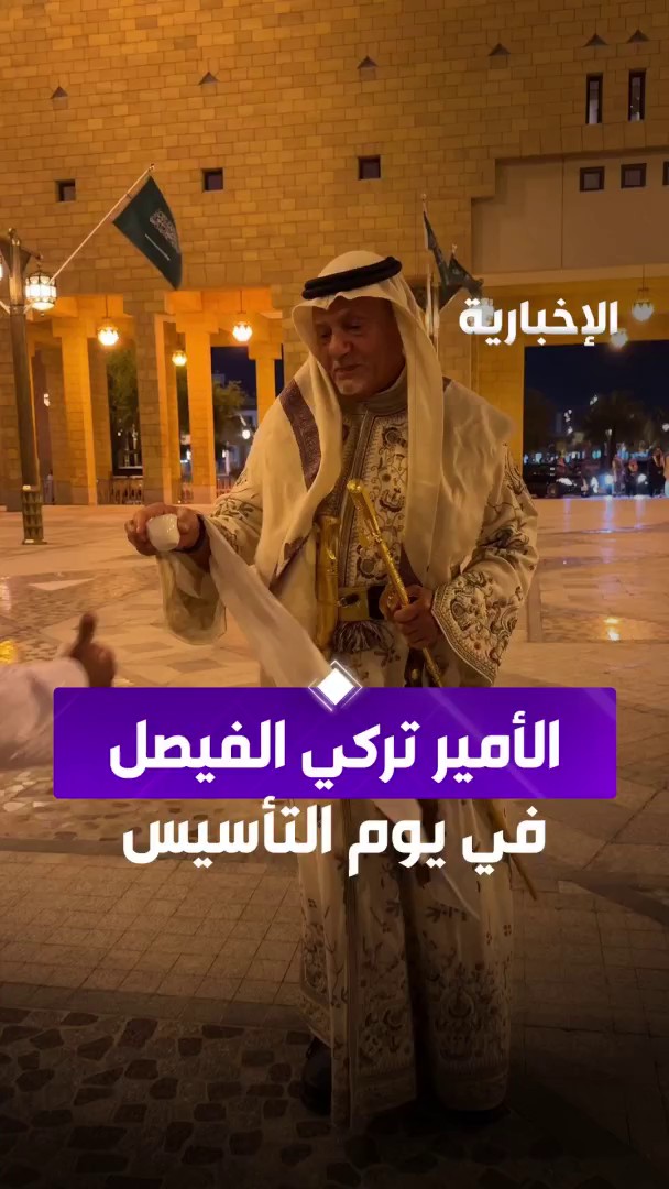 مرتديًا الزيّ التراثي.. الأمير تركي الفيصل خلال وصوله قصر الحكم بالرياض، لحضور احتفال #يوم_التأسيس . -