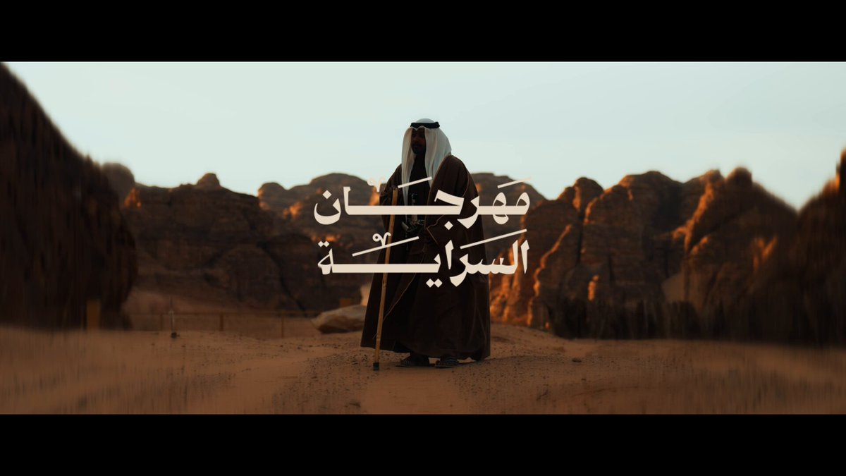 السراية | العلا #يوم_بدينا_1727 #يوم_التأسيس