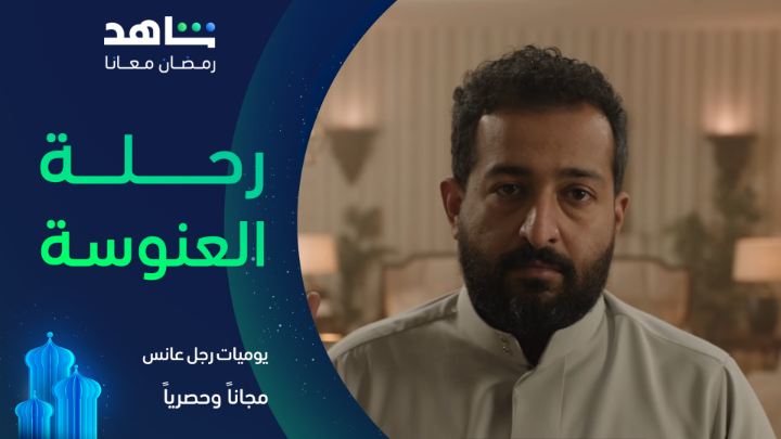 معركة عبدالله للتغلب على العنوسة ✨ واضح الضحك راح يكون للركب جاهزين؟ ❤️‍🔥 ⁧ #يوميات_رجل_عانس ⁩ يعرض في رمضان مجاناً وحصرياً على ⁦ #Shahid ⁩ ⁧ #رمضان_معانا ⁩ ⁧ #حكايات_لا_تنتهي ⁩
