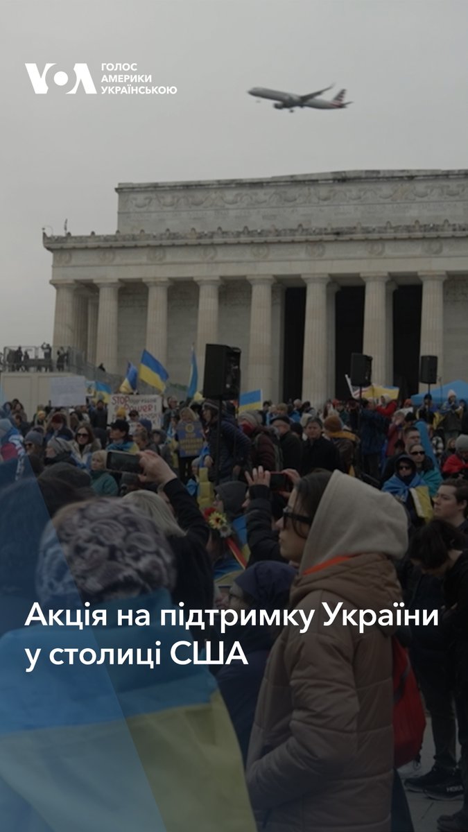 У Вашингтоні 22 лютого кілька тисяч людей взяли участь в акції на підтримку Києва, присвячену третій річниці повномасштабної війни РФ проти України.
