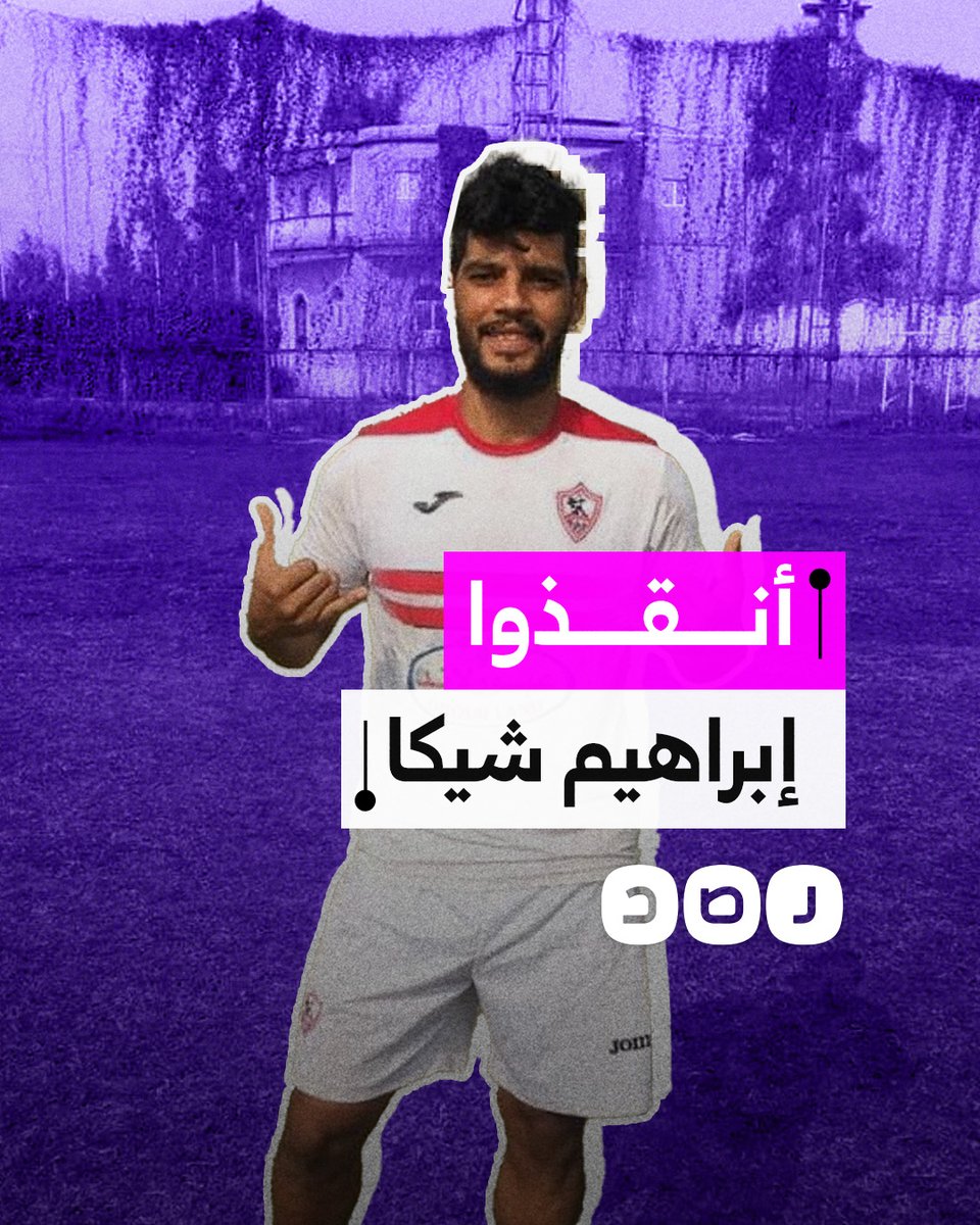 حياته في خطر.. حالة لاعب الزمالك السابق إبراهيم شيكا تثير غضب المصريين