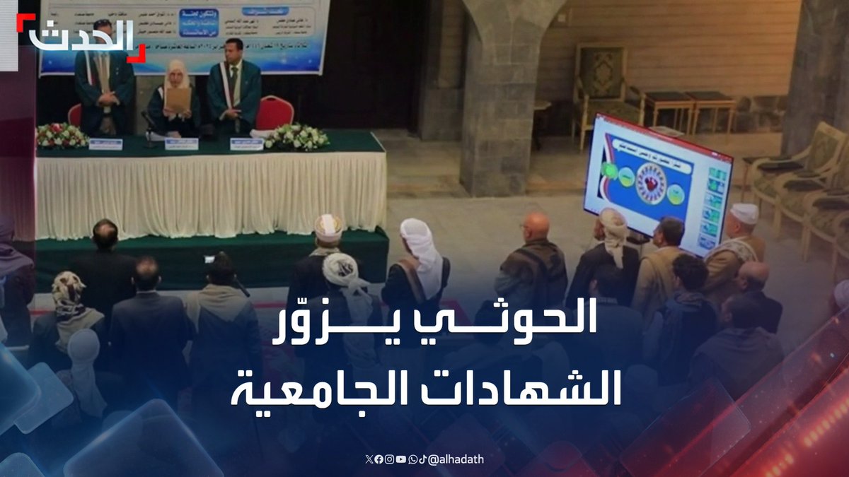 مصادر: تكشف أن قرابة الـ 400 شهادة منحت من "صنعاء" لقيادات حوثية.. وقلق من سحب الاعتراف بالجامعات اليمنية #مليشيا_الحوثي #اليمن #قناة_الحدث