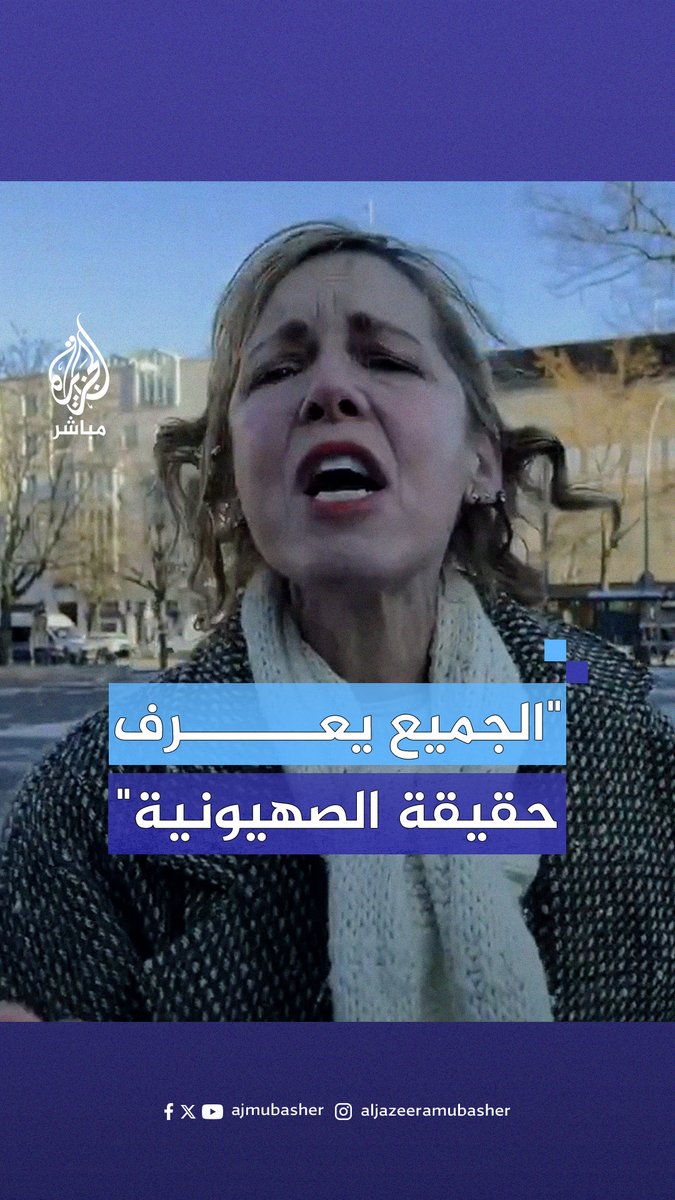 "لقد خسرتم.. الجميع يعرف حقيقة الصهيونية".. امرأة تواجه مؤيدين لإسرائيل خلال مظاهرة في #ألمانيا #الجزيرة_مباشر