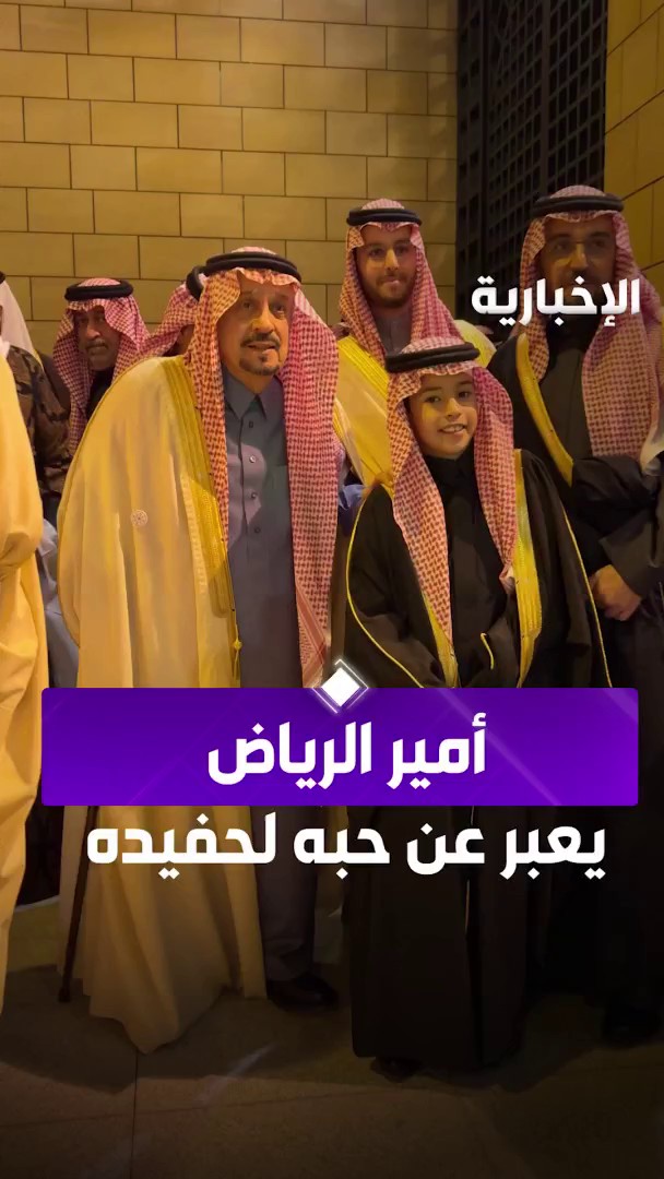"هذا مكسبي الوحيد" الأمير فيصل بن بندر معبرا عن حبه لحفيده الأمير عبد العزيز بن محمد بن فيصل من مراسل #الإخبارية سليمان الجبر