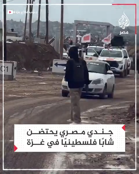 جندي مصري مشارك في لجنة التفتيش بقطاع غزة يحتضن شابًا فلسطينيًا