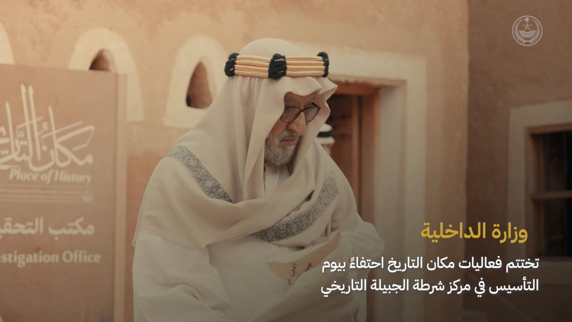 📹| الوزارة تختتم فعاليات #مكان_التاريخ احتفاءً بـ #يوم_التأسيس في مركز شرطة الجبيلة التاريخي. #يوم_بدينا_1727