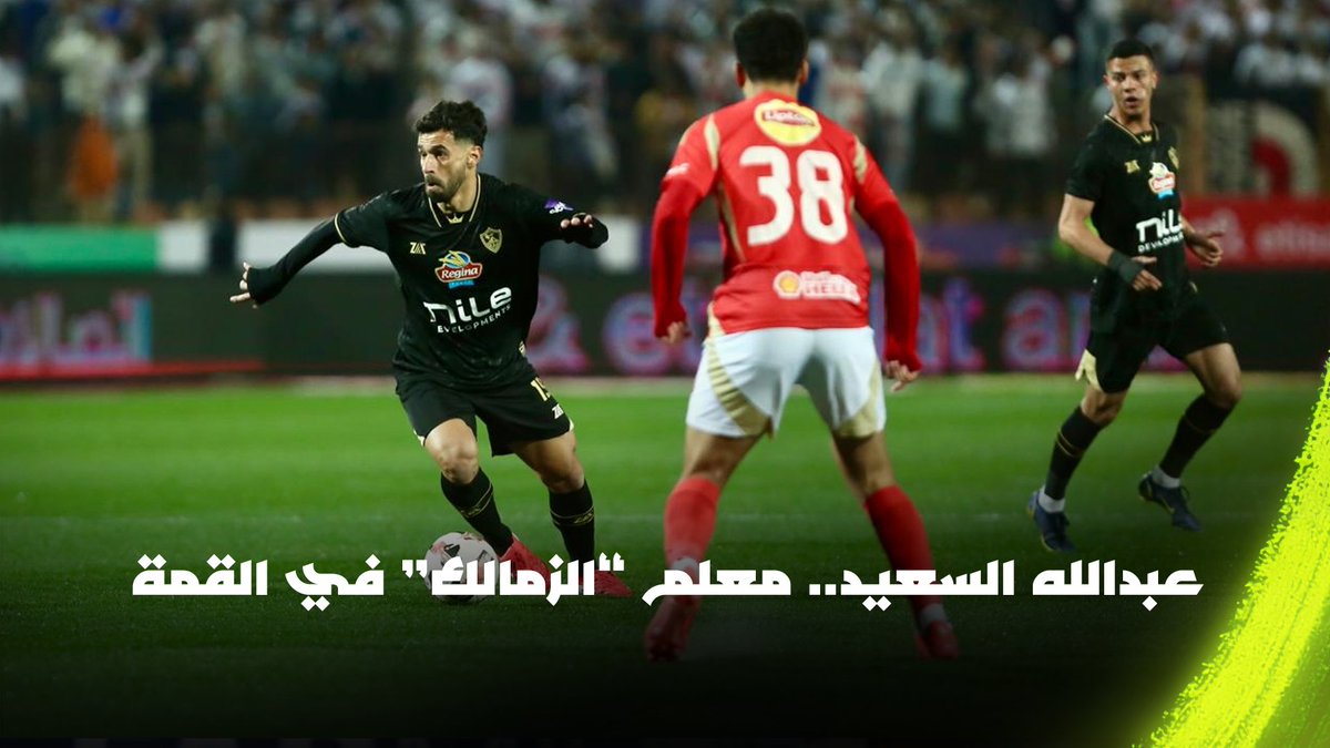 في كل حتة في الملعب هتلاقيه 🌟 استمتع بلمسات عبدالله السعيد "معلم" الزمالك في القمة 🍿 برعاية Dubai Phone stores