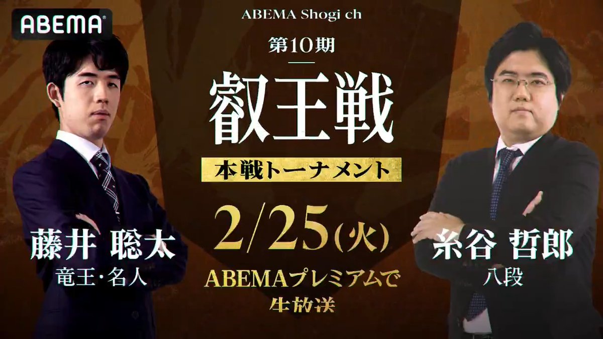 第10期 #叡王戦 本戦トーナメント準決勝 #藤井聡太 竜王・名人 対 #糸谷哲郎 八段 ── 解説者：#藤井猛 九段 #千葉幸生 七段 聞き手：#香川愛生 女流四段 #加藤結李愛 女流二段 2月25日(火)あさ9時30分〜 ABEMAで放送📺 ABEMAプレミアムなら その他の対局もCMなしで見られる #アベマ将棋