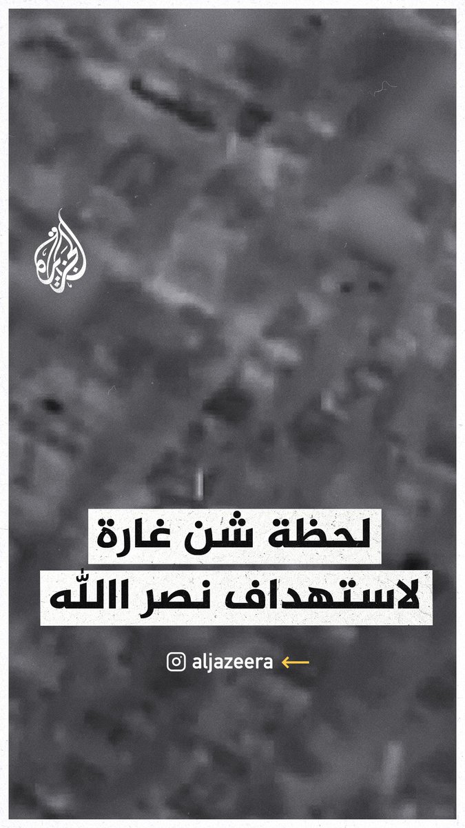 الجيش الإسرائيلي يبث مشاهد للحظة استهداف الأمين العام الأسبق لحزب الله حسن نصر الله في الضاحية الجنوبية لبيروت