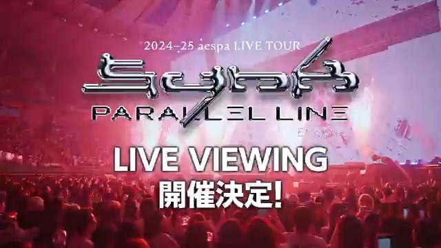[📢] /／ #aespa 、アンコールコンサート初日公演を 韓国・ソウルから独占生中継で 🗾全国47都道府県の映画館にお届け！ \＼ 🎥2024-25 aespa LIVE TOUR – SYNK : PARALLEL LINE – ENCORE LIVE VIEWING 📅3月15日（土）18:00 開演 先行申込は、2/27(木)12:00 ～📝 #æspa #에스파 #エスパ