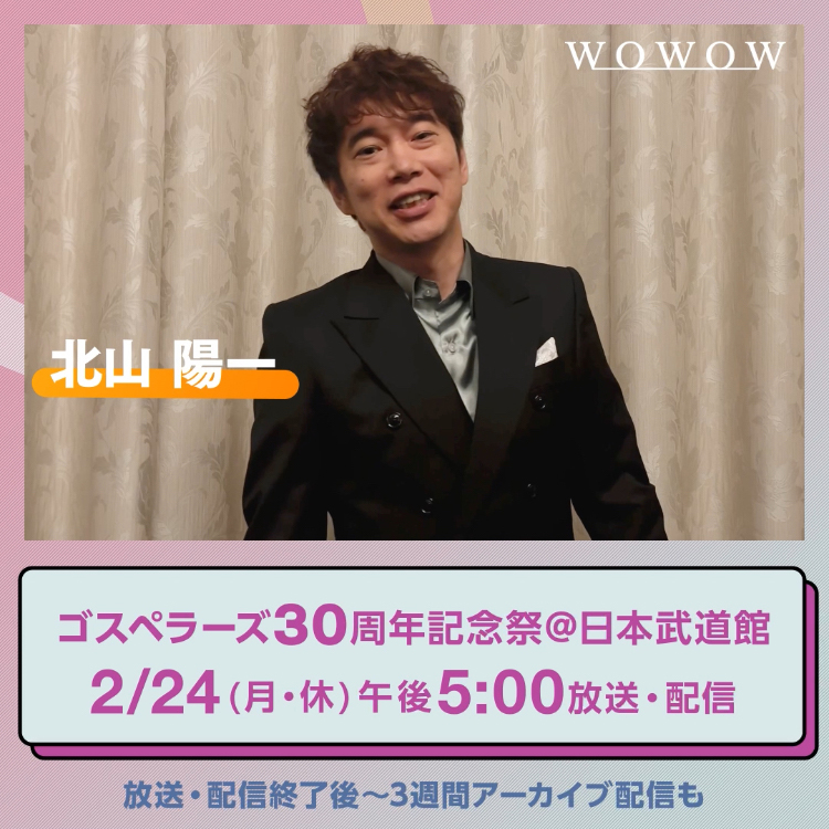 / 本日放送&配信 #ゴスペラーズ30周年記念祭 🟠最後は本日お誕生日 北山陽一さんとカウントダウン🟠 \ 『#ゴスペラーズ 30周年記念祭@日本武道館』 ⏰2/24(月・休)午後5:00~ 放送&配信終了後からは WOWOWオンデマンドでアーカイブ配信🎙️✨ ゴスペラーズ公式