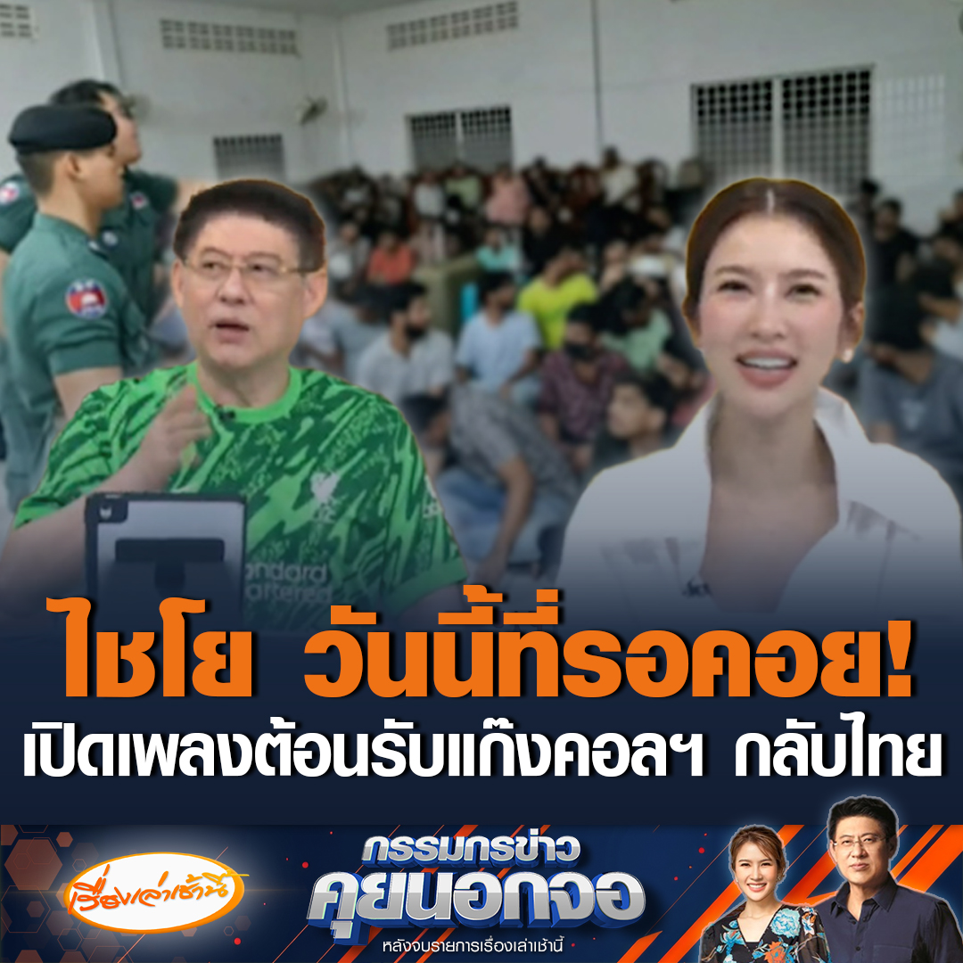 วันนี้ที่รอคอย! เจ้าหน้าที่เตรียมพาแก๊งคอลเซ็นเตอร์กลับไทย “สรยุทธ” เตรียมเปิดเพลงต้อนรับ ถามถ้าเป็นเหยื่อจะวิ่งหนีตำรวจทำไม ด้าน “ไบร์ท” ร้องเพลงผิดไปแล้วประกอบภาพจับคนไทยที่ปอยเปต #เรื่องเล่าเช้านี้ #ข่าวช่อง3 #กรรมกรข่าวคุยนอกจอ