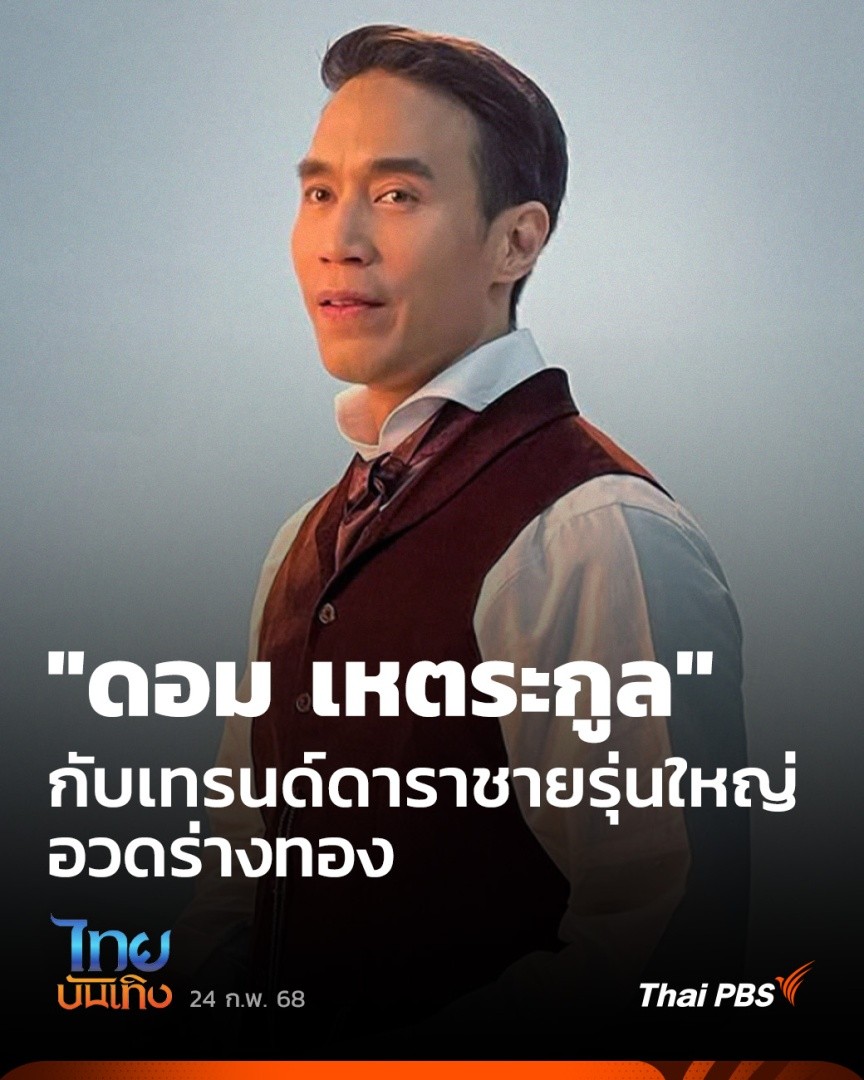 อยู่วงการบันเทิงเกือบ 3 ทศวรรษ และอีก 2 ปีจะเข้าเลข 5 แต่กาลเวลาทำอะไร "ดอม เหตระกูล" ไม่ได้เลย นอกจากผลงานโกอินเตอร์กำลังเป็นที่พูดถึง ล่าสุดถูกจัดโพลล์ให้อยู่ในทำเนียบ "รุ่นใหญ่ร่างทอง" เทรนด์ฟิตแอนด์เฟิร์มของเหล่านักแสดงชายวัย 40+ ที่กำลังฮิตในโซเชียล #ไทยบันเทิง #ThaiPBS
