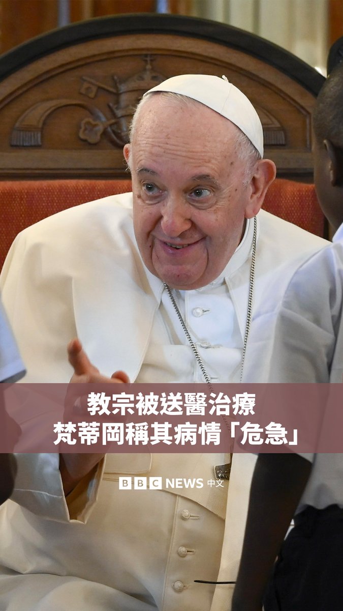 梵蒂冈周日表示，教宗方济各（Pope Francis）的病情仍然“危急”。2月14日，教宗因数日的呼吸困难被送往罗马的医院，他被诊断为双侧肺炎。 88岁的教宗近年来多次入院治疗。他曾在年轻时患有胸膜炎并摘除部分肺组织，因此他更易患上呼吸道疾病。