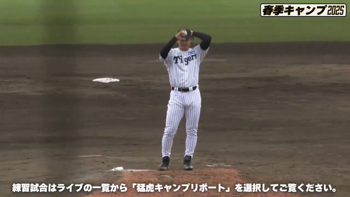 【宜野座】 ドラ3ルーキーの木下投手はMAX155キロをマークし1回無失点！ #hanshin #虎テレ #阪神タイガース 虎テレでは春季キャンプをライブ配信