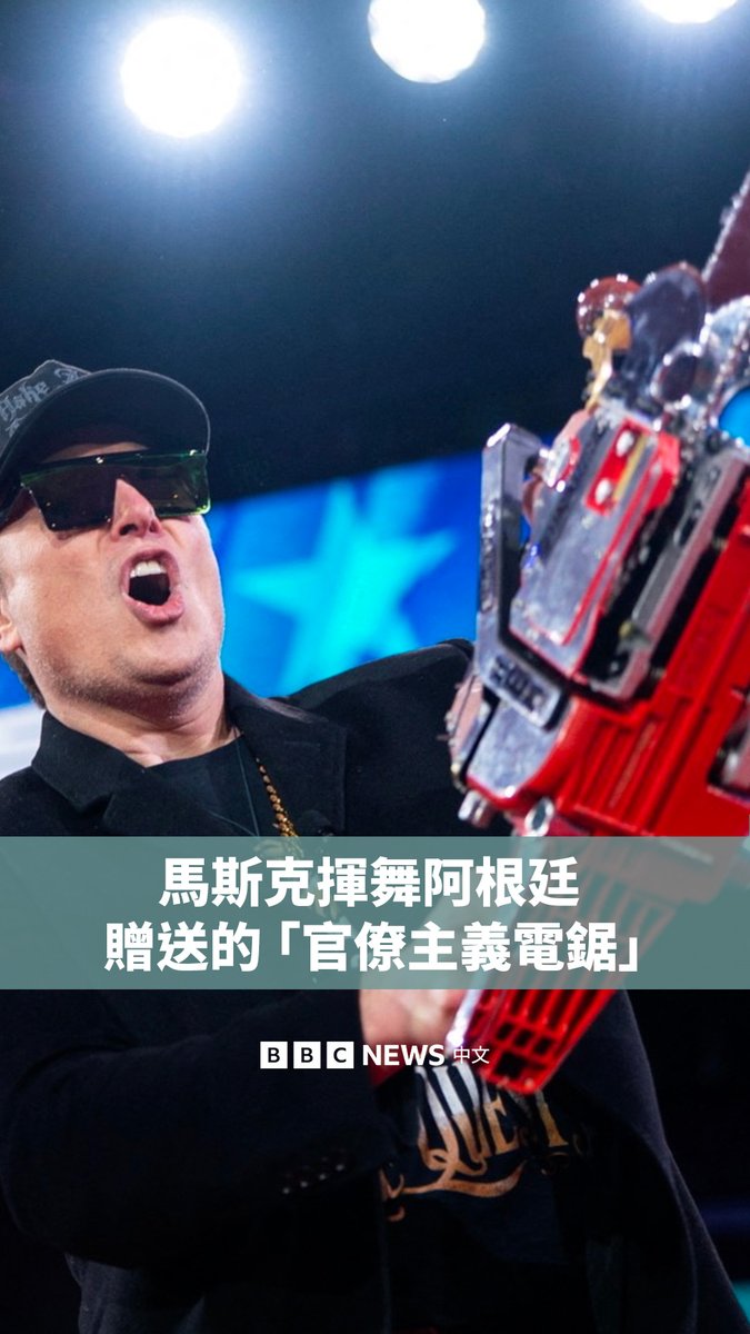 阿根廷总统米莱(Javier Milei)在华盛顿特区举行的保守政治行动会议(CPAC)上向马斯克(Elon Musk)赠送了一把电锯。马斯克在台上将这个礼物举起挥舞,告诉与会者这是“对官僚主义的电锯”。 这把电锯上刻有西班牙语“自由万岁,该死的”。米莱在2023年竞选阿根廷总统期间曾挥舞这把电锯,作为他大幅削减国家开支的象征。