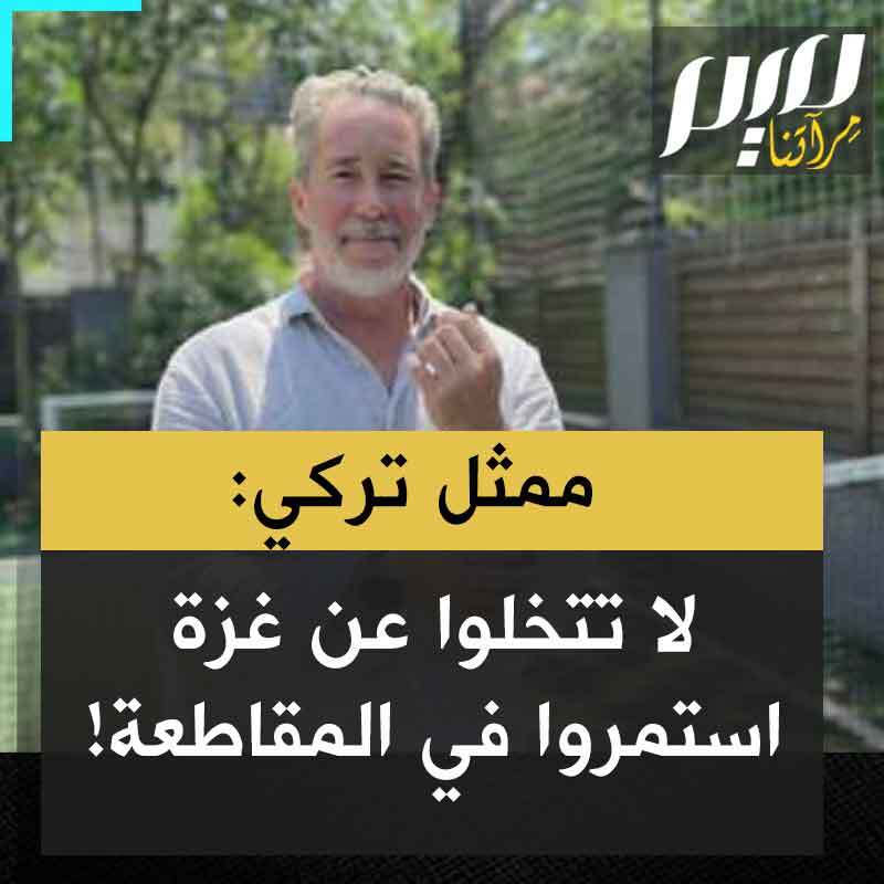 الممثل التركي سنان البيرق: "يجب أن نواصل المقاطعة دون تراخٍ. هناك ما يقارب المليوني إنسان في #غزة يحاولون إعادة بناء حياتهم وسط الأنقاض ولكن في أي لحظة قد تمطر عليهم القنابل من جديد. أرجوكم، المقاطعة هي أقوى سلاح نملكه الآن، لا تتخلوا عنها ولا تتركوها!"