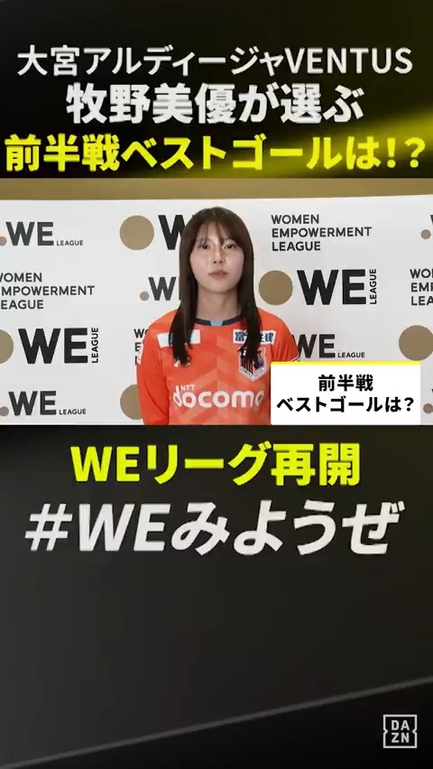 📢大宮V #牧野美優 選手が選ぶ 前半戦ベストゴールは!? ⚽第10節 #甲斐碧海 選手のゴール⚽ 『難しい体勢でのボレーだったので 印象に残っている』 WEリーグ再開まであと5⃣日 ⚽ＳＯＭＰＯ WEリーグ第12節 🆚大宮V×N相模原 📅3/1(土)🕑14:00 📱#DAZN ライブ配信 #WEみようぜ @Ardija_VENTUS