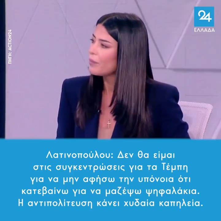 Λατινοπούλου: Δεν θα είμαι στις συγκεντρώσεις για τα Τέμπη για να μην αφήσω την υπόνοια ότι κατεβαίνω για να μαζέψω ψηφαλάκια – Η αντιπολίτευση κάνει χυδαία καπηλεία