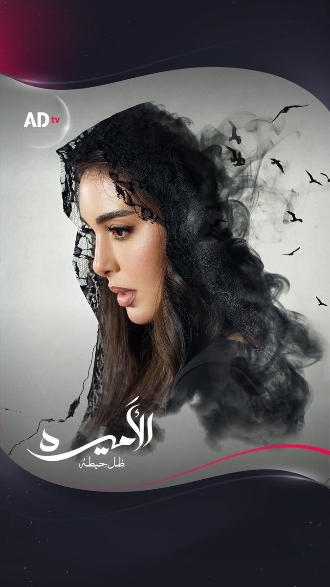 👑 الأميرة | ياسمين صبري في دراما رمضانية مشوّقة! ترقّبوا النجمة #ياسمين_صبري في مسلسل #الأميرة - "ظل حيطة" خلال #رمضان فقط وحصرياً على ADtv! 🌙 #مسلسلات_رمضان #رمضان_2025 Yasmine Sabri