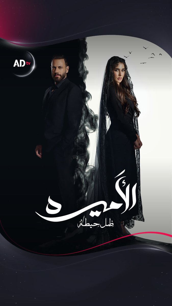 ترقّبوا الثنائي المميز #ياسمين_صبري و #نيقولا معوض في مسلسل #الأميرة - "ظل حيطة" حصرياً خلال رمضان على ADtv! 🌙 Yasmine Sabri