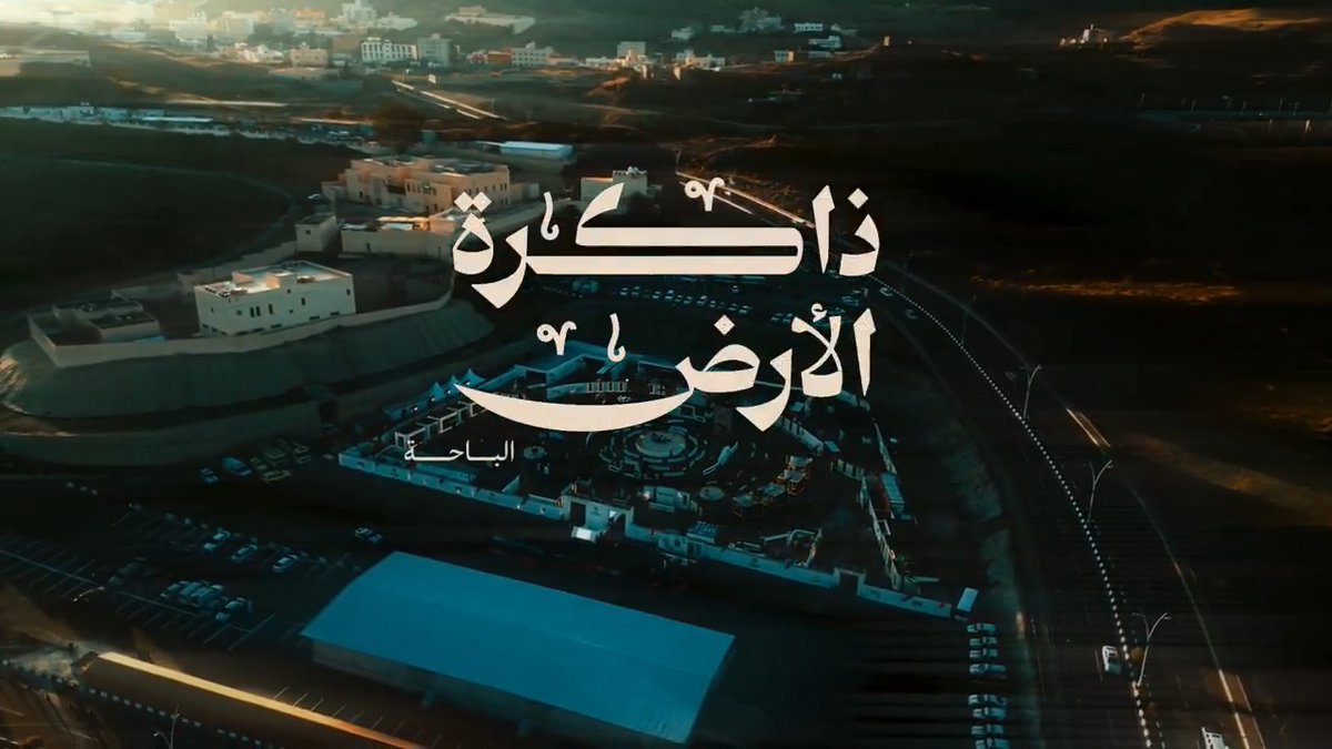 ذاكرة الأرض | الباحة #يوم_بدينا_1727 #يوم_التأسيس