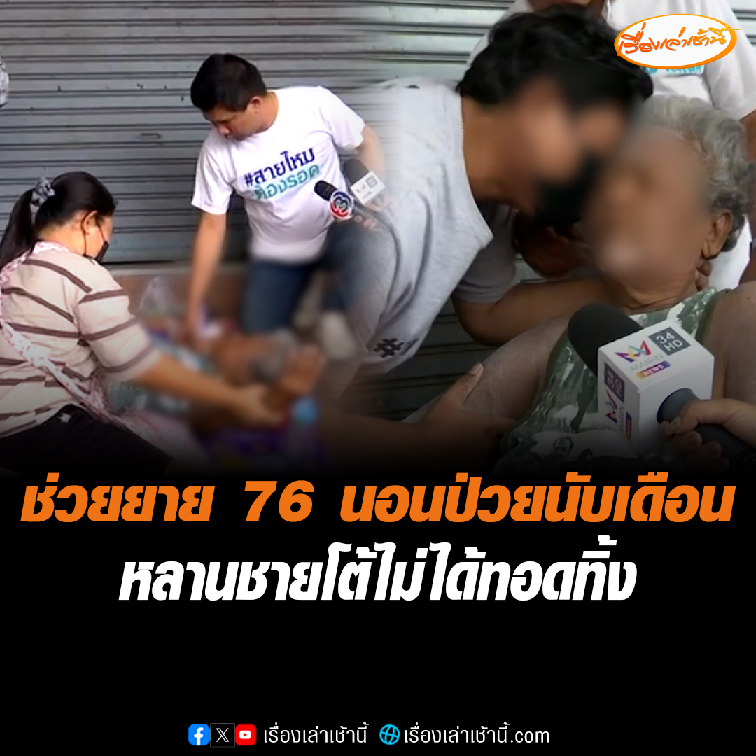 สายไหมต้องรอดช่วยยายวัย 76 ปี นอนป่วยกลางซอยนานนับเดือน ไร้ญาติเหลียวแลส่งรพ. ด้านหลานชายโผล่รับเป็นหลานยาย ยืนยันไม่ได้ทอดทิ้ง ยายเดินออกจากบ้านมานอนเอง #เรื่องเล่าเช้านี้ #ข่าวช่อง3 #ข่าวสังคม
